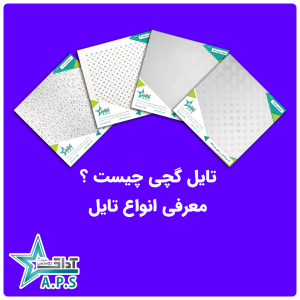 تایل گچی چیست ؟
